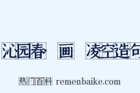 沁园春·画鷁凌空造句是什么意思的图片